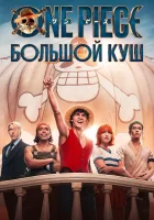 Ван-Пис. Большой куш смотреть онлайн сериал 1-2 сезон бесплатно в HD