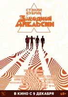 Заводной апельсин смотреть онлайн (1971) бесплатно в HD