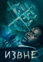 Извне смотреть онлайн сериал 1-4 сезон бесплатно в HD