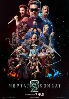 Мортал Комбат 2 смотреть онлайн (2026) бесплатно в HD