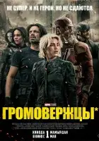 Громовержцы смотреть онлайн (2025) бесплатно в HD