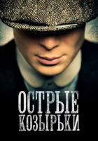 Острые козырьки смотреть онлайн сериал 1-6 сезон бесплатно в HD
