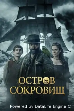 Остров сокровищ смотреть онлайн сериал 1 сезон бесплатно в HD